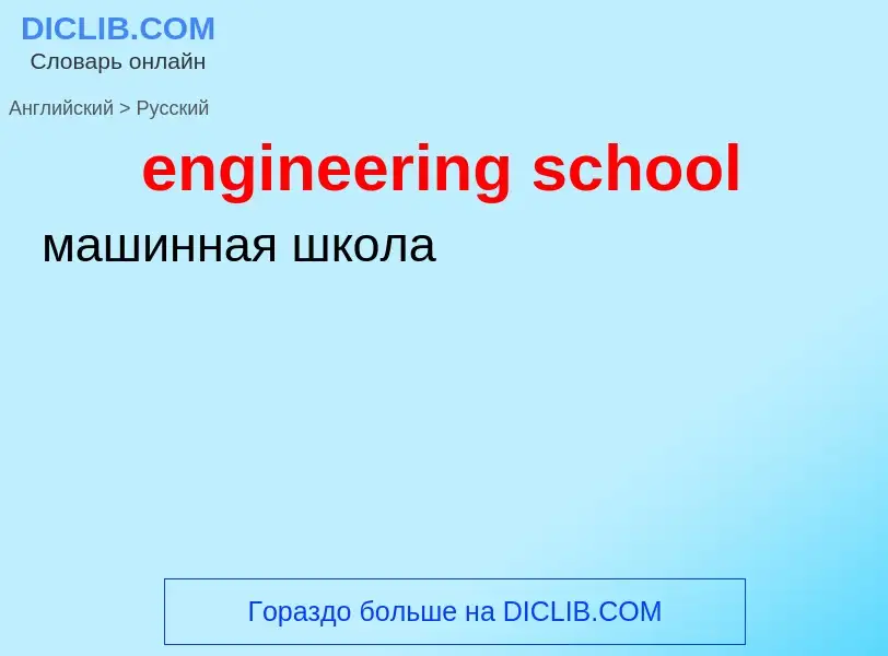 Μετάφραση του &#39engineering school&#39 σε Ρωσικά