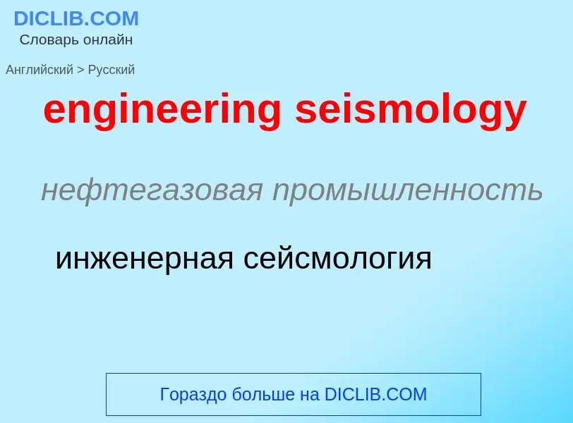 Como se diz engineering seismology em Russo? Tradução de &#39engineering seismology&#39 em Russo