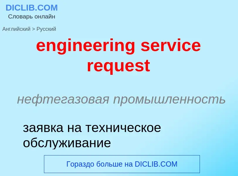 Μετάφραση του &#39engineering service request&#39 σε Ρωσικά