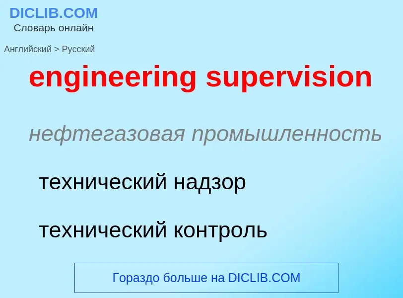 Vertaling van &#39engineering supervision&#39 naar Russisch