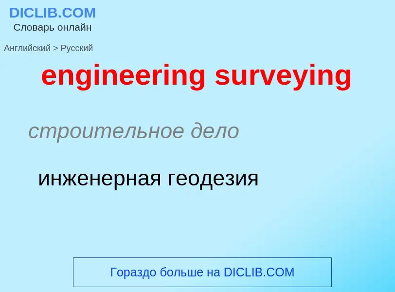 Как переводится engineering surveying на Русский язык