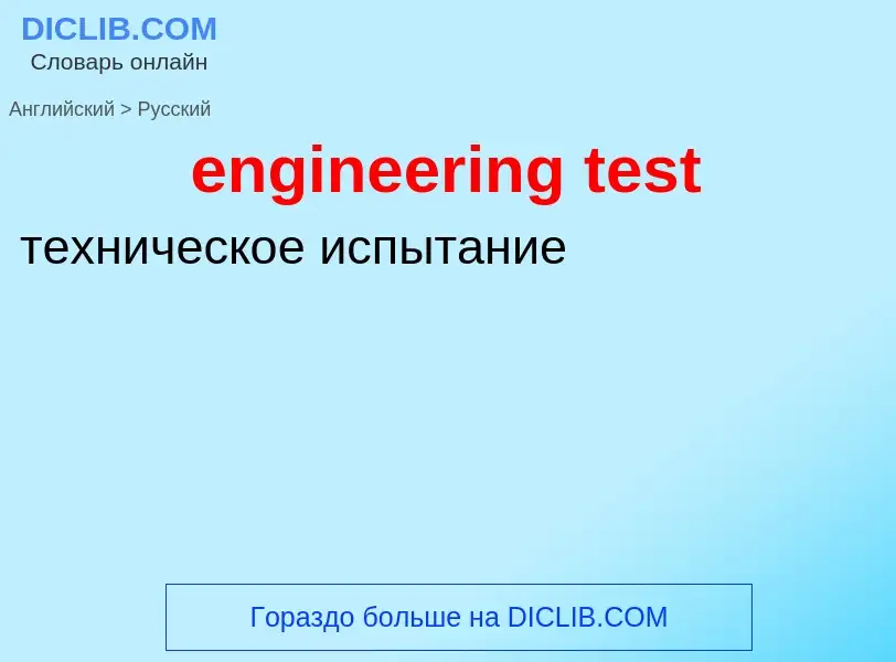 Как переводится engineering test на Русский язык