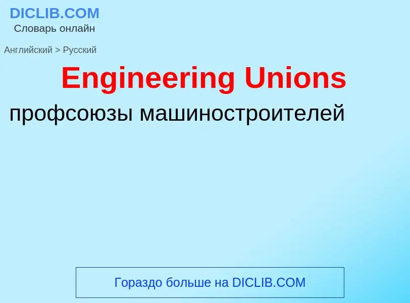 ¿Cómo se dice Engineering Unions en Ruso? Traducción de &#39Engineering Unions&#39 al Ruso