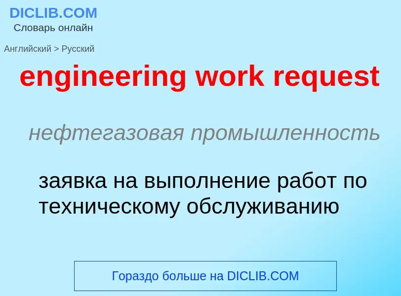 Μετάφραση του &#39engineering work request&#39 σε Ρωσικά