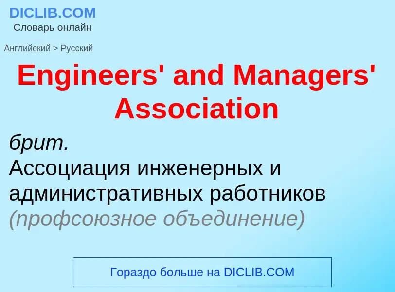 ¿Cómo se dice Engineers' and Managers' Association en Ruso? Traducción de &#39Engineers' and Manager