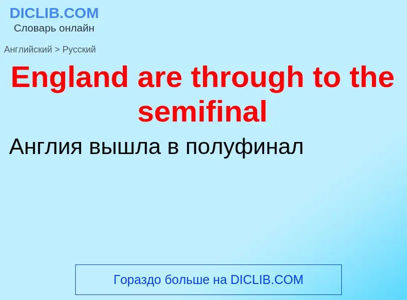 ¿Cómo se dice England are through to the semifinal en Ruso? Traducción de &#39England are through to