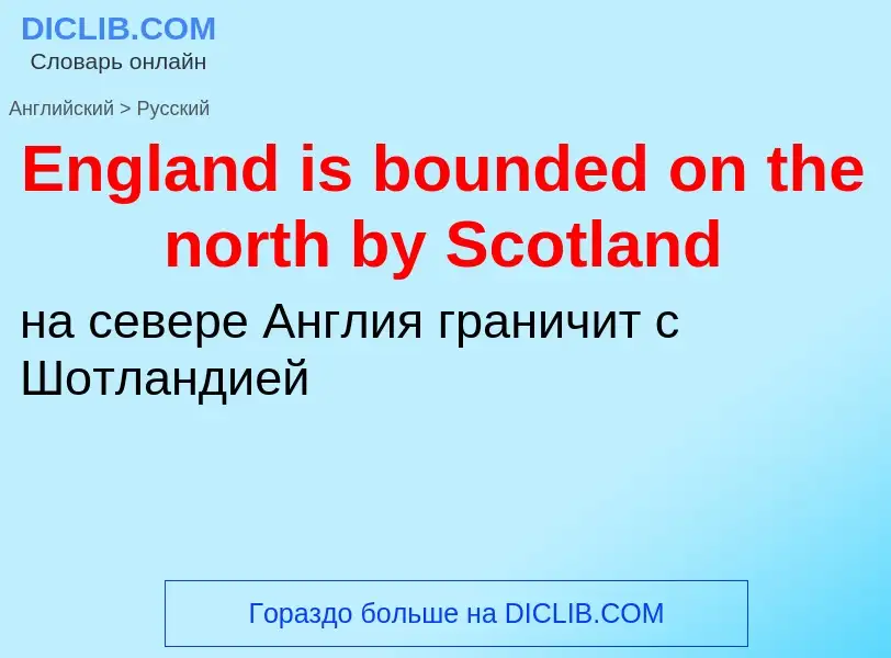 ¿Cómo se dice England is bounded on the north by Scotland en Ruso? Traducción de &#39England is boun