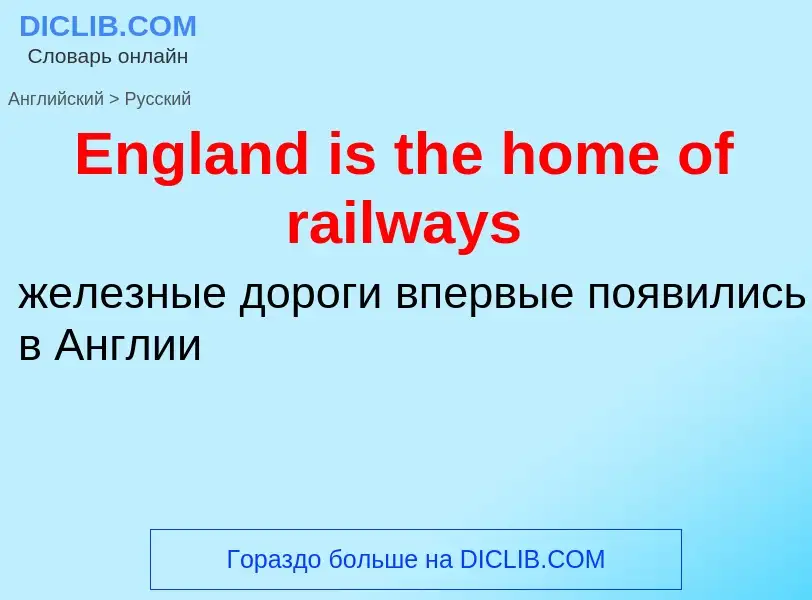 ¿Cómo se dice England is the home of railways en Ruso? Traducción de &#39England is the home of rail