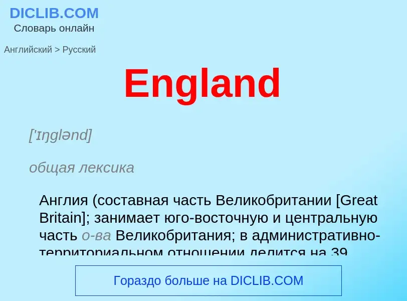 ¿Cómo se dice England en Ruso? Traducción de &#39England&#39 al Ruso