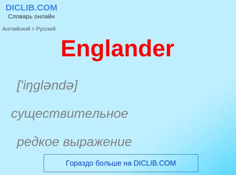 ¿Cómo se dice Englander en Ruso? Traducción de &#39Englander&#39 al Ruso