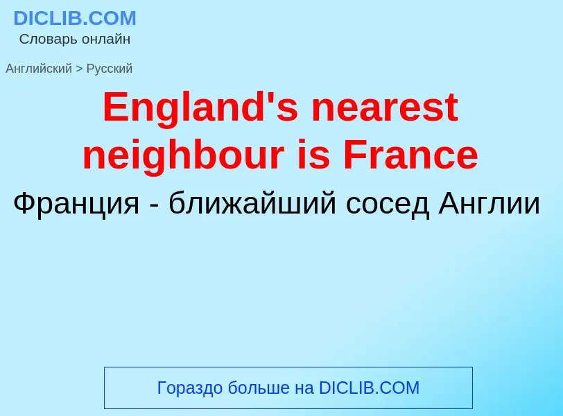 ¿Cómo se dice England's nearest neighbour is France en Ruso? Traducción de &#39England's nearest nei