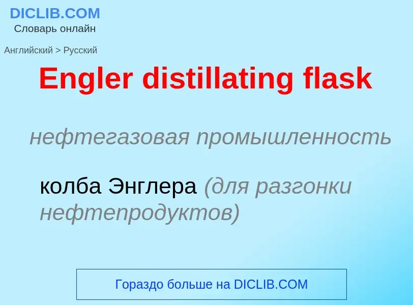 ¿Cómo se dice Engler distillating flask en Ruso? Traducción de &#39Engler distillating flask&#39 al 