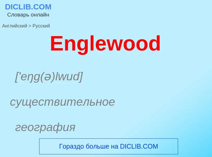 ¿Cómo se dice Englewood en Ruso? Traducción de &#39Englewood&#39 al Ruso