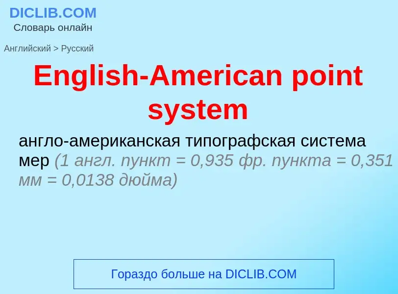 ¿Cómo se dice English-American point system en Ruso? Traducción de &#39English-American point system