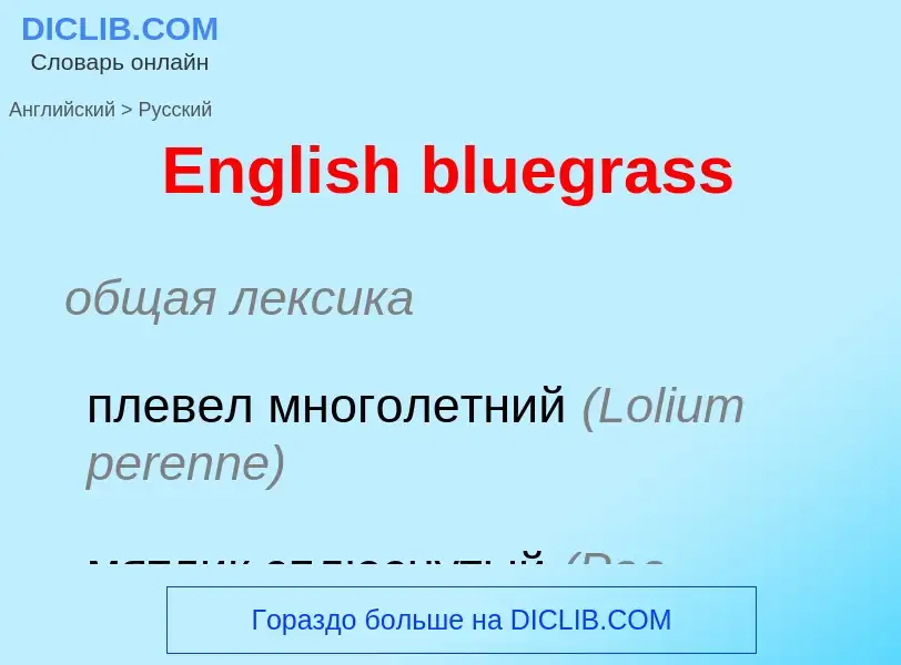 ¿Cómo se dice English bluegrass en Ruso? Traducción de &#39English bluegrass&#39 al Ruso