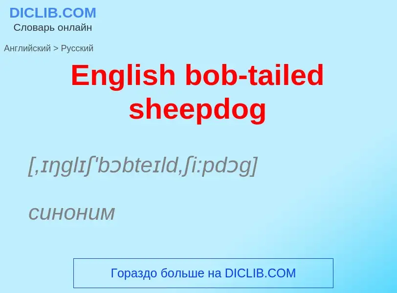 ¿Cómo se dice English bob-tailed sheepdog en Ruso? Traducción de &#39English bob-tailed sheepdog&#39