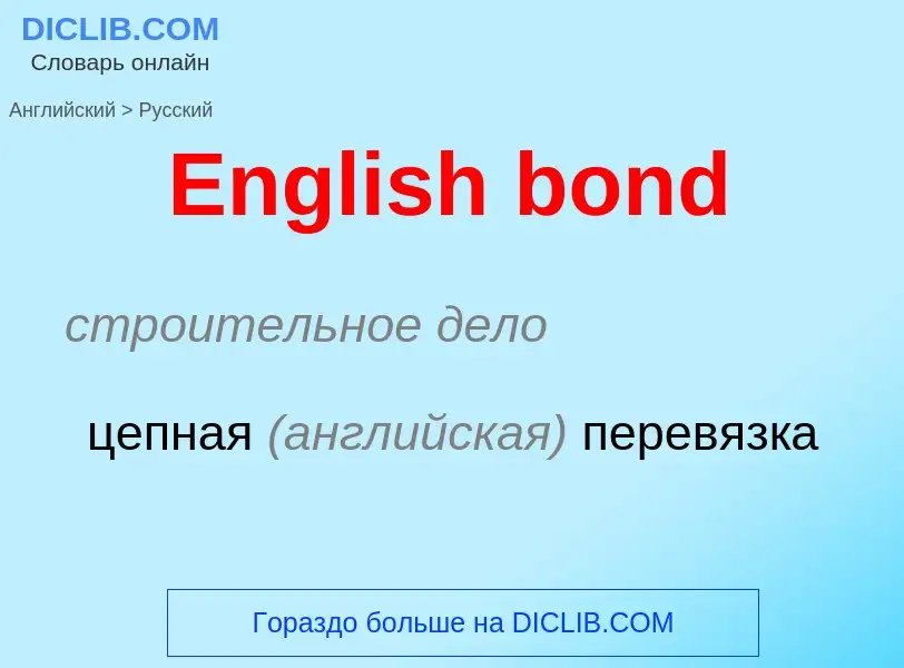 ¿Cómo se dice English bond en Ruso? Traducción de &#39English bond&#39 al Ruso