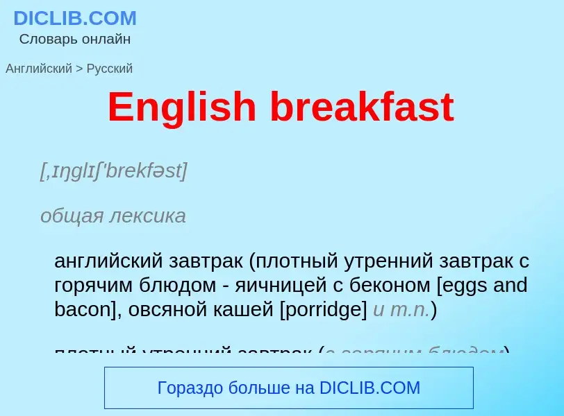 ¿Cómo se dice English breakfast en Ruso? Traducción de &#39English breakfast&#39 al Ruso