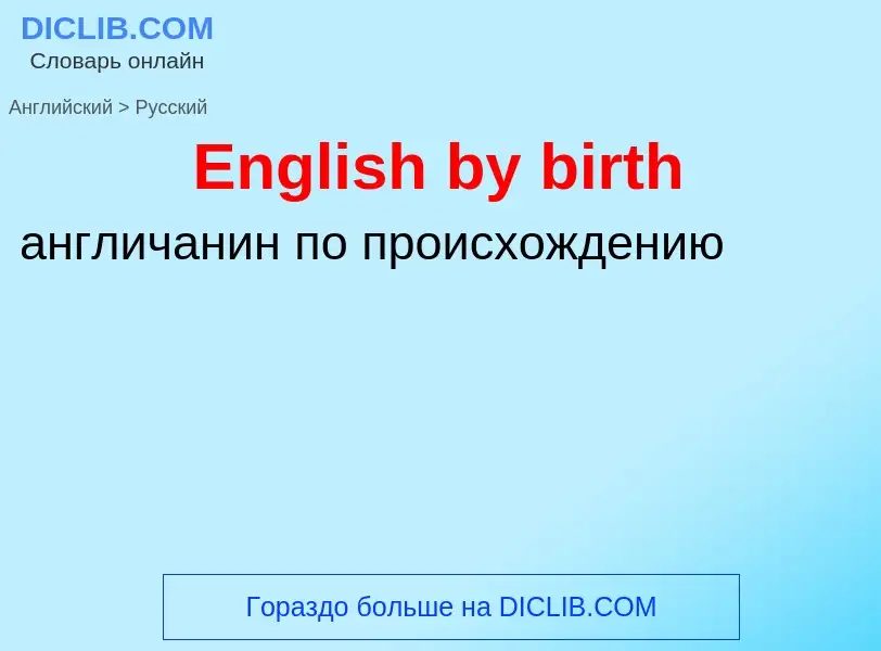 ¿Cómo se dice English by birth en Ruso? Traducción de &#39English by birth&#39 al Ruso