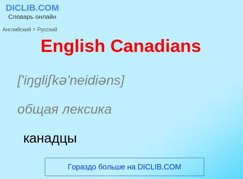 ¿Cómo se dice English Canadians en Ruso? Traducción de &#39English Canadians&#39 al Ruso