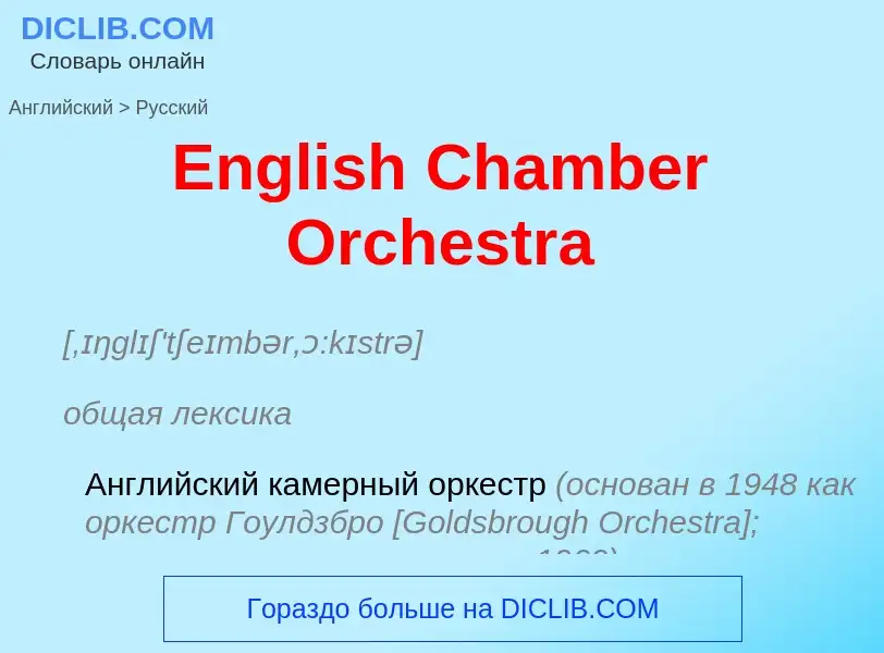 ¿Cómo se dice English Chamber Orchestra en Ruso? Traducción de &#39English Chamber Orchestra&#39 al 