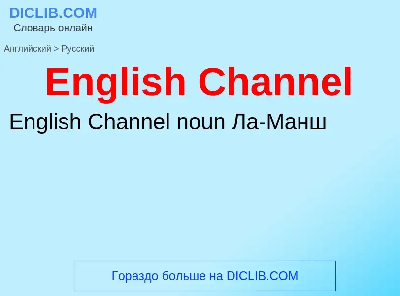 ¿Cómo se dice English Channel en Ruso? Traducción de &#39English Channel&#39 al Ruso