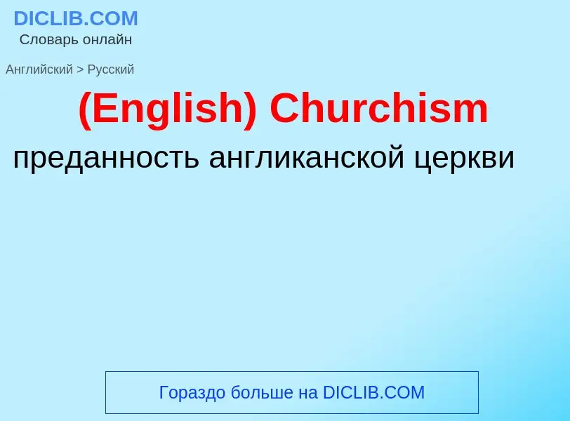 Μετάφραση του &#39(English) Churchism&#39 σε Ρωσικά