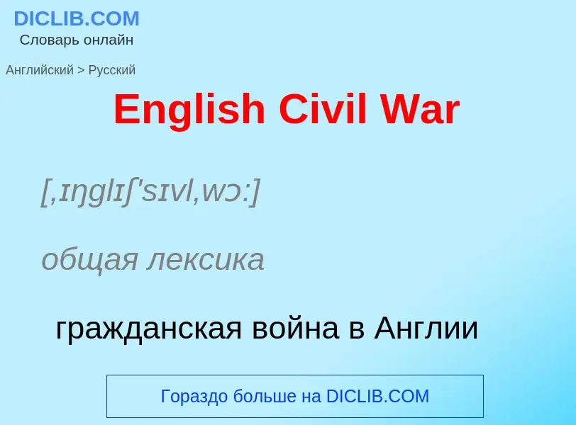 ¿Cómo se dice English Civil War en Ruso? Traducción de &#39English Civil War&#39 al Ruso