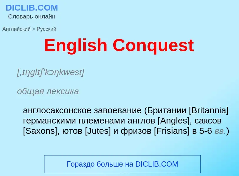 ¿Cómo se dice English Conquest en Ruso? Traducción de &#39English Conquest&#39 al Ruso