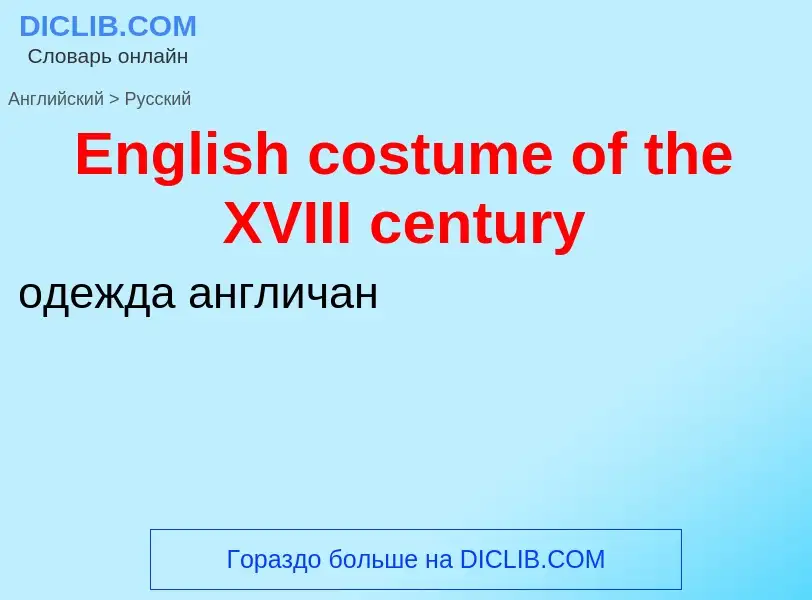 Vertaling van &#39English costume of the XVIII century&#39 naar Russisch