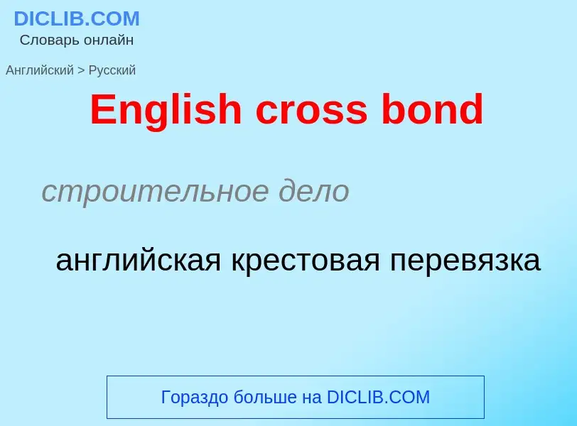 ¿Cómo se dice English cross bond en Ruso? Traducción de &#39English cross bond&#39 al Ruso