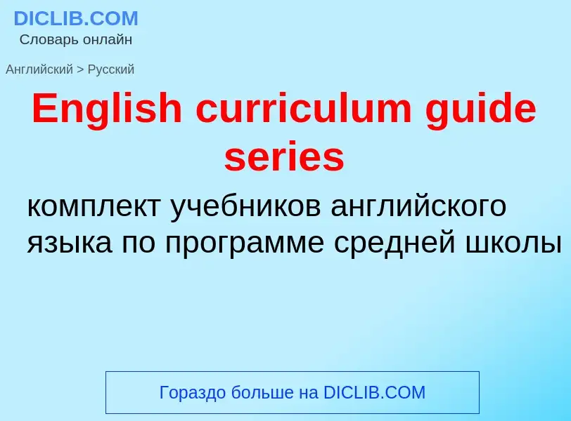 ¿Cómo se dice English curriculum guide series en Ruso? Traducción de &#39English curriculum guide se