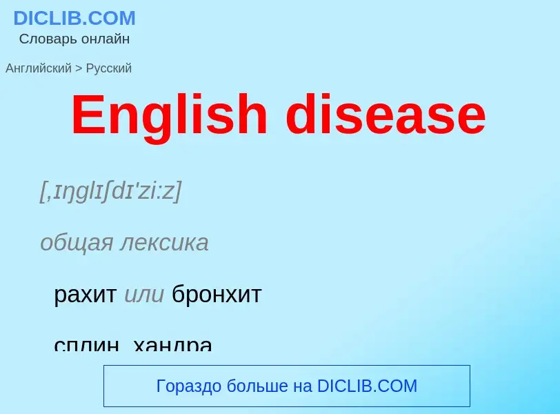 ¿Cómo se dice English disease en Ruso? Traducción de &#39English disease&#39 al Ruso