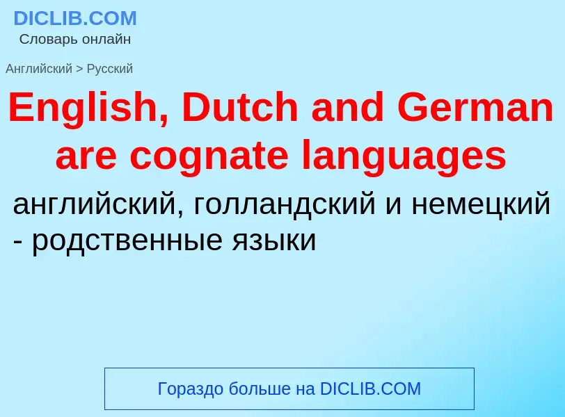 ¿Cómo se dice English, Dutch and German are cognate languages en Ruso? Traducción de &#39English, Du