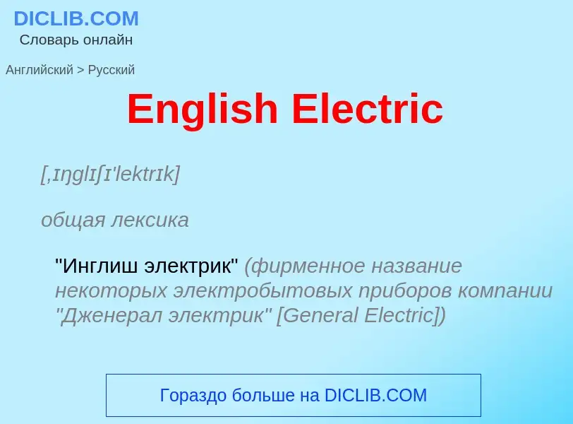 ¿Cómo se dice English Electric en Ruso? Traducción de &#39English Electric&#39 al Ruso