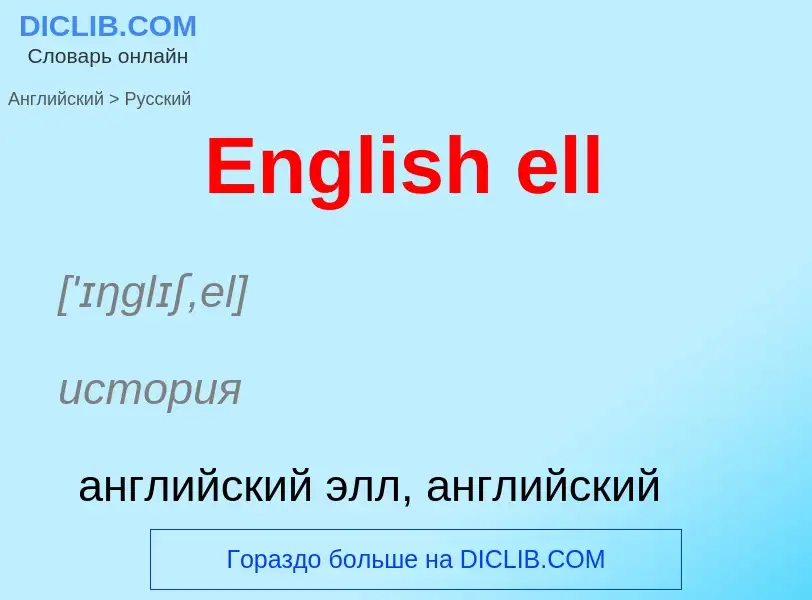 ¿Cómo se dice English ell en Ruso? Traducción de &#39English ell&#39 al Ruso