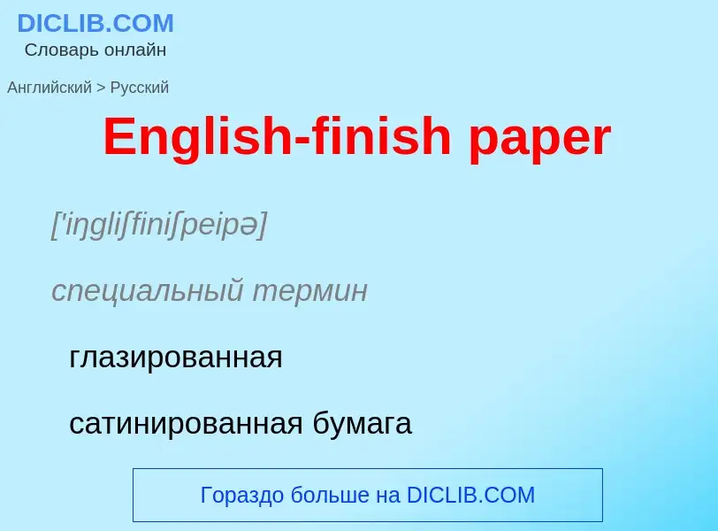 ¿Cómo se dice English-finish paper en Ruso? Traducción de &#39English-finish paper&#39 al Ruso