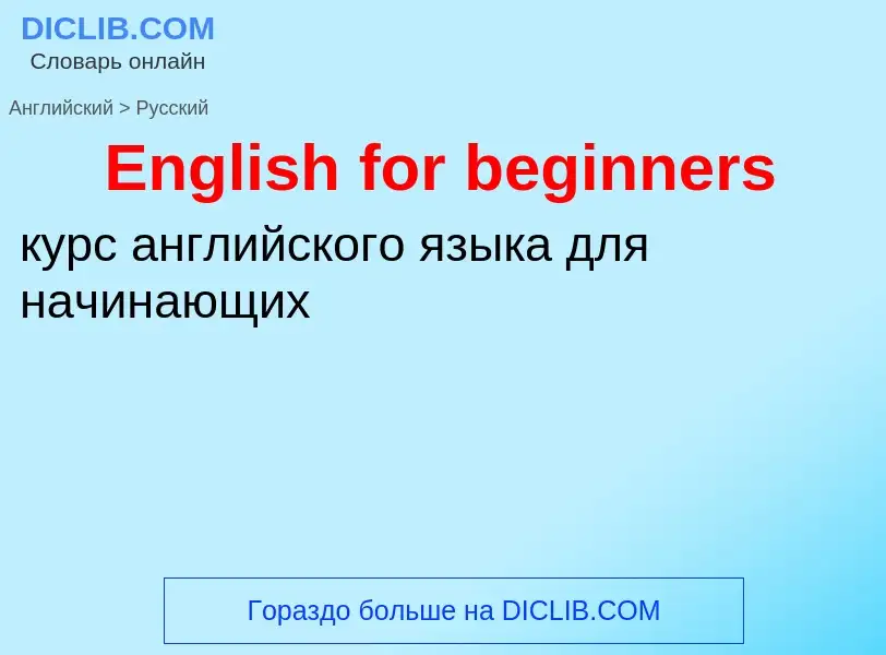 ¿Cómo se dice English for beginners en Ruso? Traducción de &#39English for beginners&#39 al Ruso