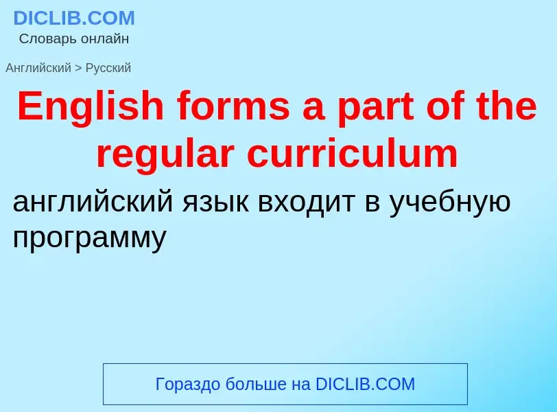 ¿Cómo se dice English forms a part of the regular curriculum en Ruso? Traducción de &#39English form