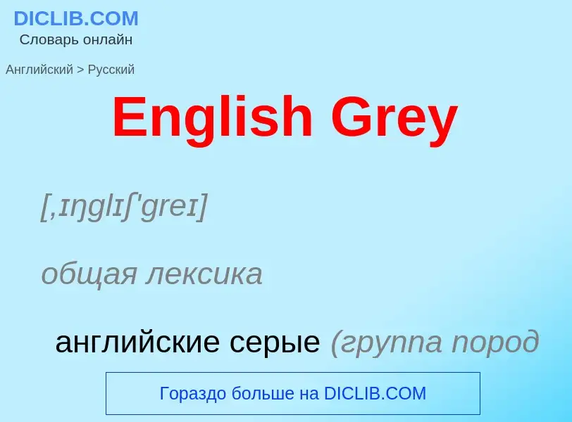 ¿Cómo se dice English Grey en Ruso? Traducción de &#39English Grey&#39 al Ruso