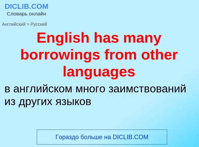 ¿Cómo se dice English has many borrowings from other languages en Ruso? Traducción de &#39English ha