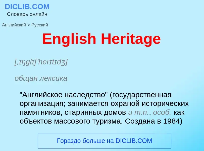 ¿Cómo se dice English Heritage en Ruso? Traducción de &#39English Heritage&#39 al Ruso