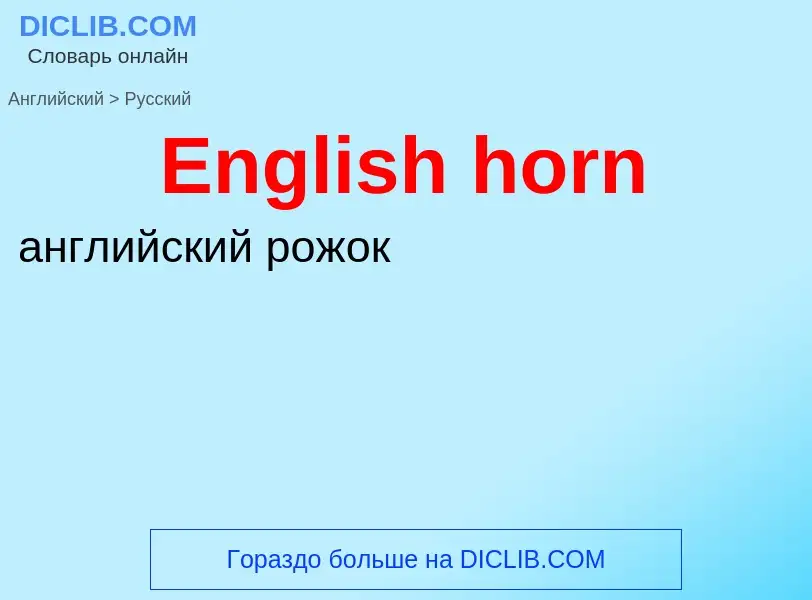 ¿Cómo se dice English horn en Ruso? Traducción de &#39English horn&#39 al Ruso