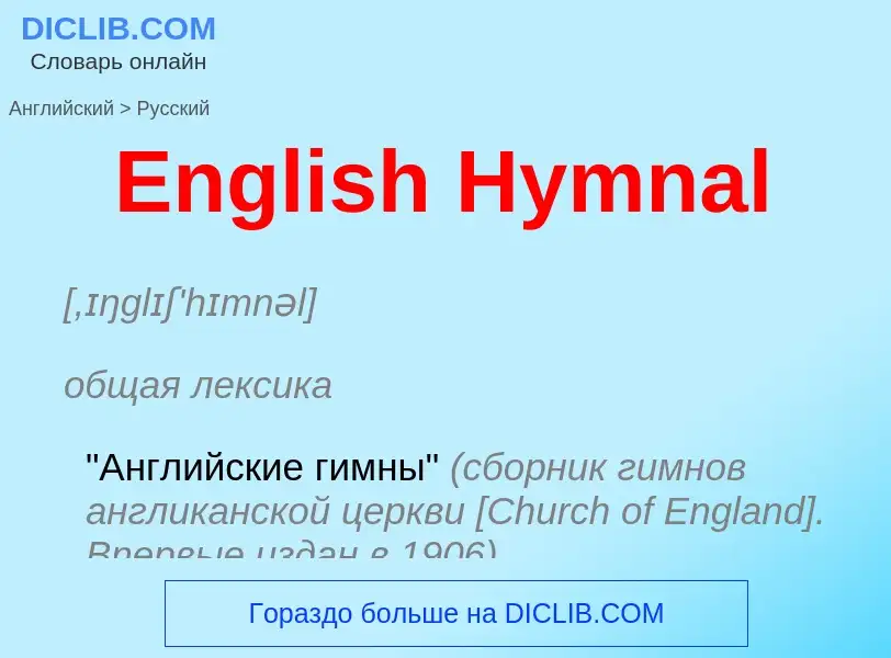 ¿Cómo se dice English Hymnal en Ruso? Traducción de &#39English Hymnal&#39 al Ruso