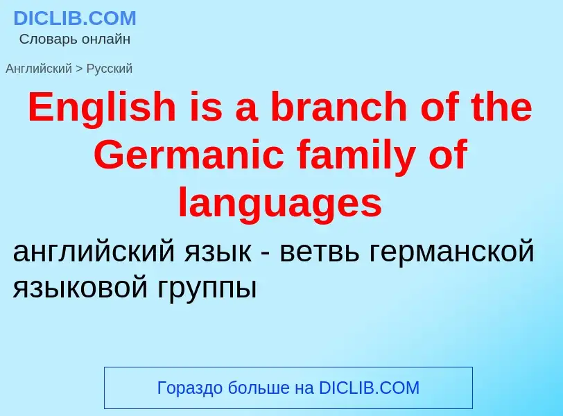 ¿Cómo se dice English is a branch of the Germanic family of languages en Ruso? Traducción de &#39Eng