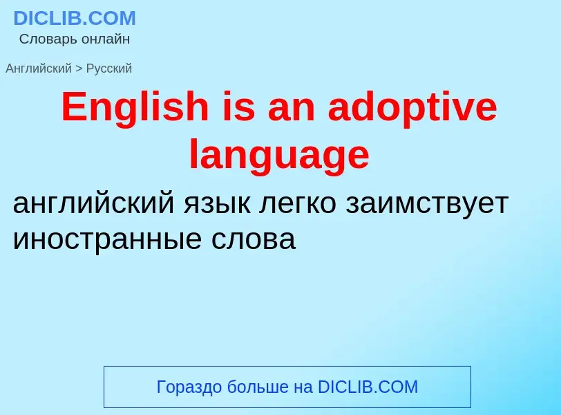 ¿Cómo se dice English is an adoptive language en Ruso? Traducción de &#39English is an adoptive lang