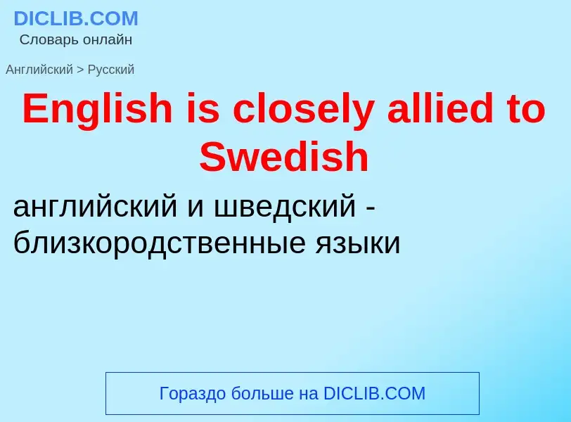 ¿Cómo se dice English is closely allied to Swedish en Ruso? Traducción de &#39English is closely all