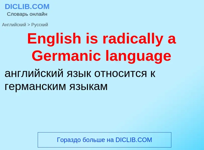 ¿Cómo se dice English is radically a Germanic language en Ruso? Traducción de &#39English is radical