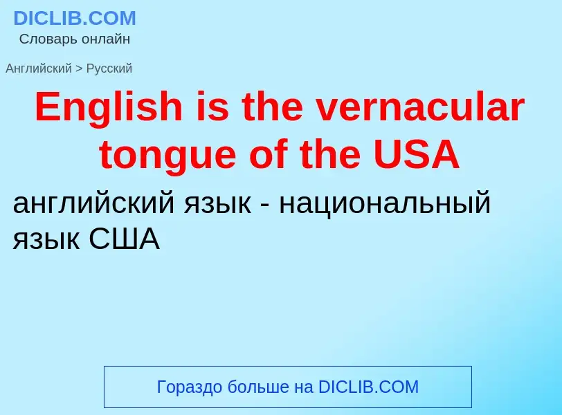 ¿Cómo se dice English is the vernacular tongue of the USA en Ruso? Traducción de &#39English is the 