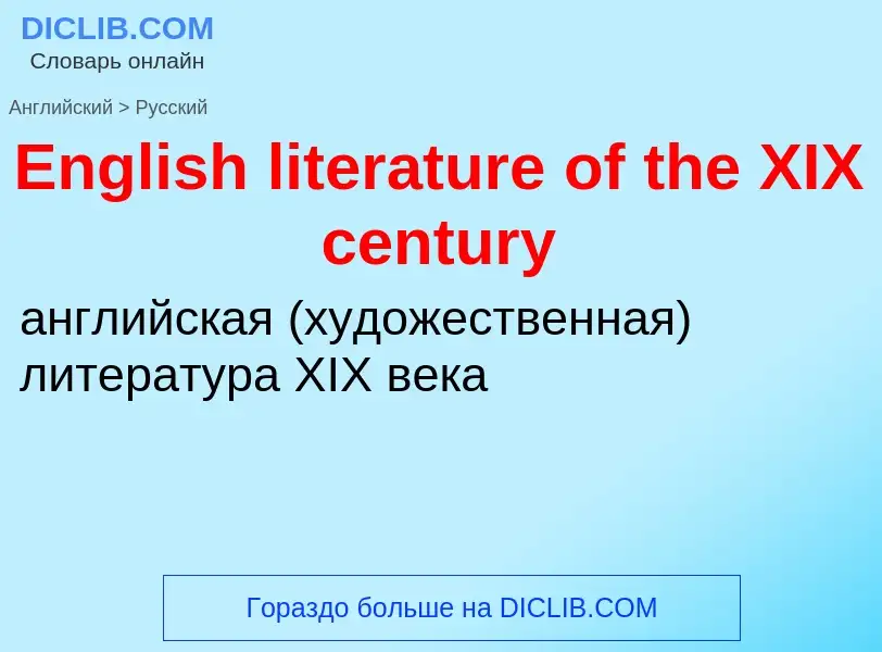 ¿Cómo se dice English literature of the XIX century en Ruso? Traducción de &#39English literature of